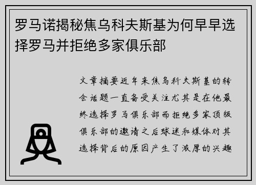 罗马诺揭秘焦乌科夫斯基为何早早选择罗马并拒绝多家俱乐部