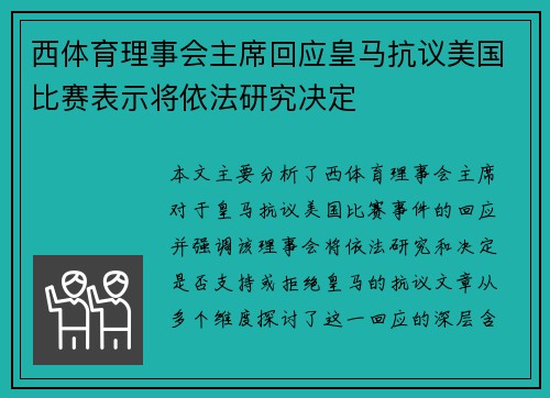 西体育理事会主席回应皇马抗议美国比赛表示将依法研究决定