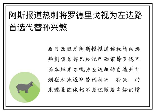 阿斯报道热刺将罗德里戈视为左边路首选代替孙兴慜