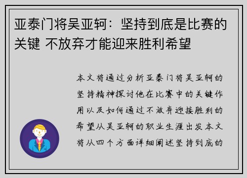 亚泰门将吴亚轲：坚持到底是比赛的关键 不放弃才能迎来胜利希望