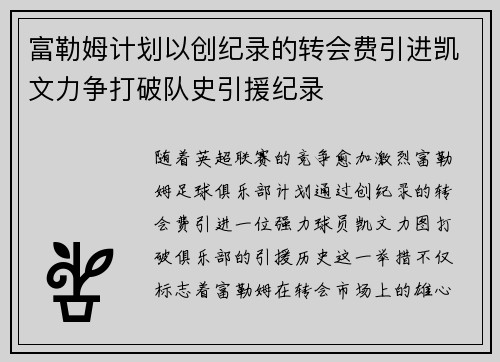富勒姆计划以创纪录的转会费引进凯文力争打破队史引援纪录