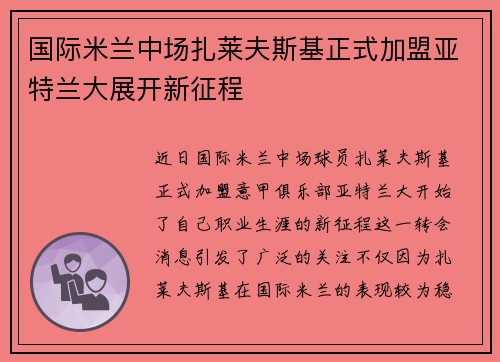 国际米兰中场扎莱夫斯基正式加盟亚特兰大展开新征程