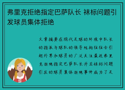 弗里克拒绝指定巴萨队长 袜标问题引发球员集体拒绝