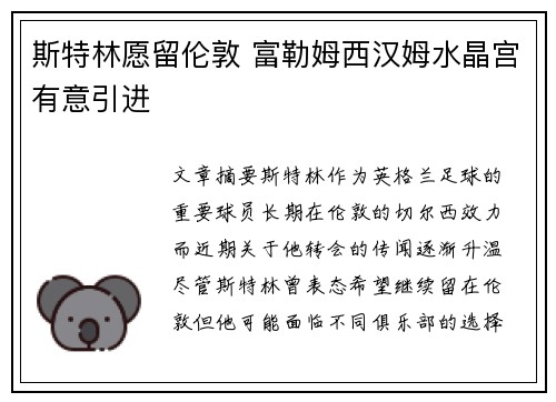 斯特林愿留伦敦 富勒姆西汉姆水晶宫有意引进