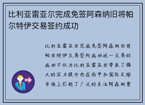 比利亚雷亚尔完成免签阿森纳旧将帕尔特伊交易签约成功