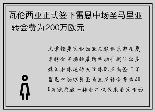 瓦伦西亚正式签下雷恩中场圣马里亚 转会费为200万欧元