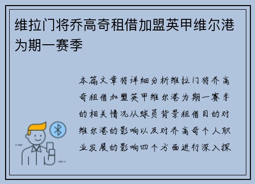 维拉门将乔高奇租借加盟英甲维尔港为期一赛季