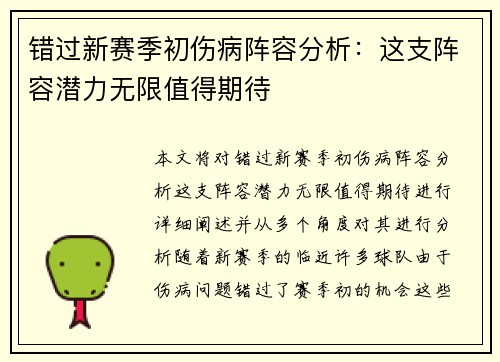 错过新赛季初伤病阵容分析：这支阵容潜力无限值得期待