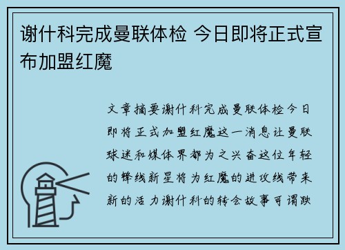 谢什科完成曼联体检 今日即将正式宣布加盟红魔