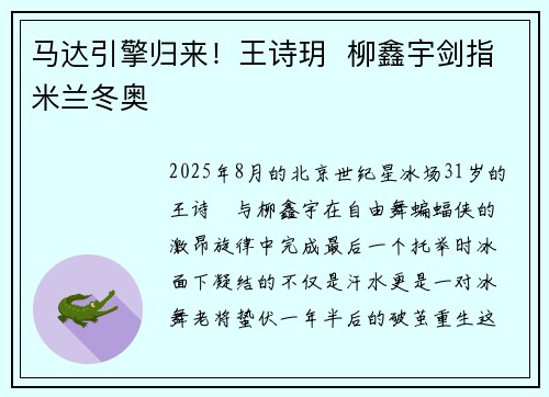 马达引擎归来！王诗玥  柳鑫宇剑指米兰冬奥