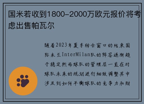 国米若收到1800-2000万欧元报价将考虑出售帕瓦尔