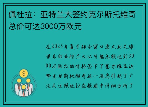 佩杜拉：亚特兰大签约克尔斯托维奇总价可达3000万欧元