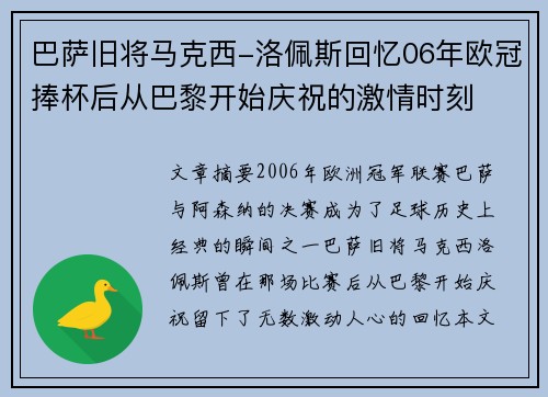 巴萨旧将马克西-洛佩斯回忆06年欧冠捧杯后从巴黎开始庆祝的激情时刻
