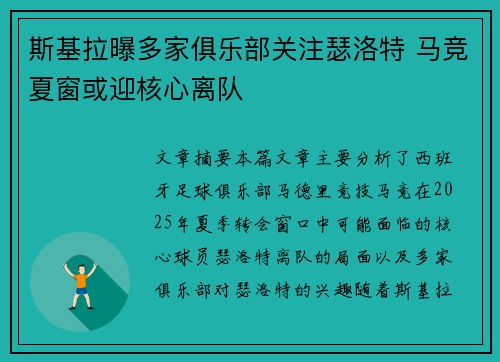 斯基拉曝多家俱乐部关注瑟洛特 马竞夏窗或迎核心离队