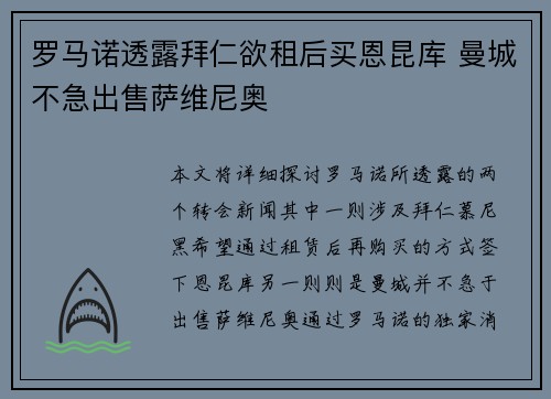 罗马诺透露拜仁欲租后买恩昆库 曼城不急出售萨维尼奥