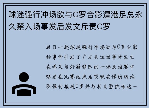 球迷强行冲场欲与C罗合影遭港足总永久禁入场事发后发文斥责C罗