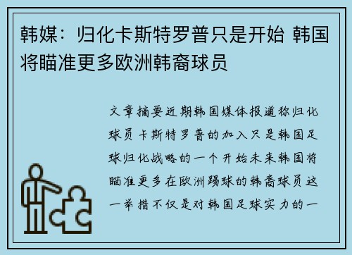 韩媒：归化卡斯特罗普只是开始 韩国将瞄准更多欧洲韩裔球员