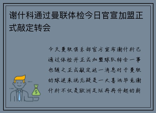 谢什科通过曼联体检今日官宣加盟正式敲定转会