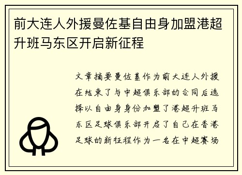 前大连人外援曼佐基自由身加盟港超升班马东区开启新征程