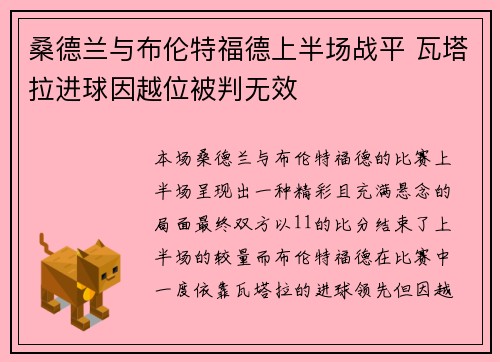 桑德兰与布伦特福德上半场战平 瓦塔拉进球因越位被判无效