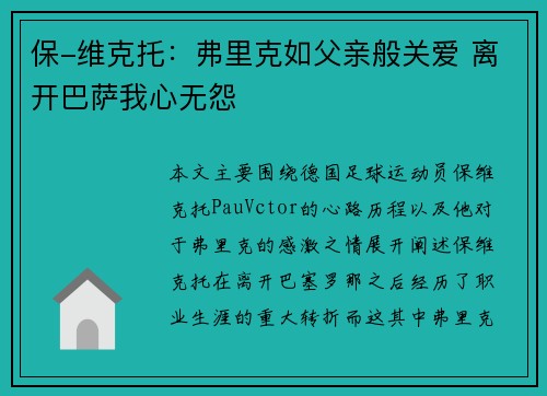 保-维克托：弗里克如父亲般关爱 离开巴萨我心无怨