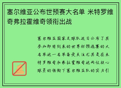 塞尔维亚公布世预赛大名单 米特罗维奇弗拉霍维奇领衔出战