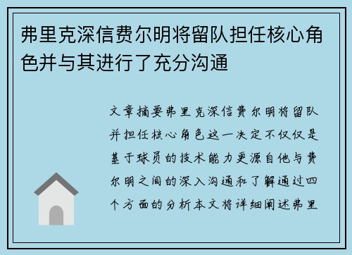 弗里克深信费尔明将留队担任核心角色并与其进行了充分沟通