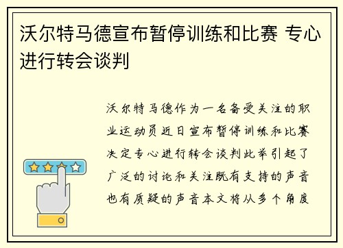 沃尔特马德宣布暂停训练和比赛 专心进行转会谈判