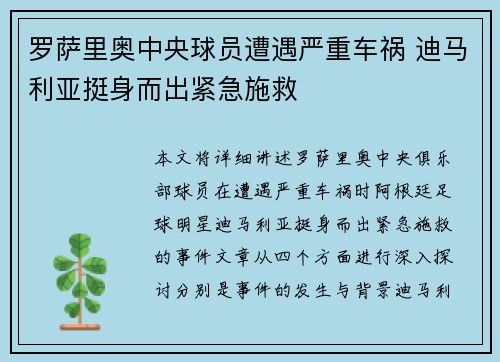 罗萨里奥中央球员遭遇严重车祸 迪马利亚挺身而出紧急施救