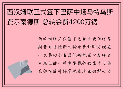 西汉姆联正式签下巴萨中场马特乌斯费尔南德斯 总转会费4200万镑