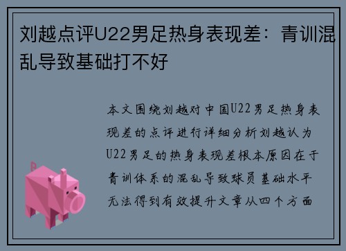 刘越点评U22男足热身表现差：青训混乱导致基础打不好
