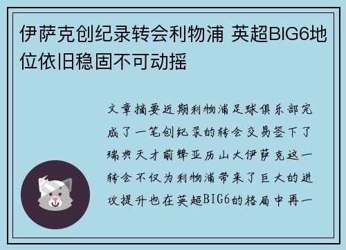 伊萨克创纪录转会利物浦 英超BIG6地位依旧稳固不可动摇