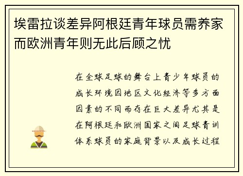 埃雷拉谈差异阿根廷青年球员需养家而欧洲青年则无此后顾之忧