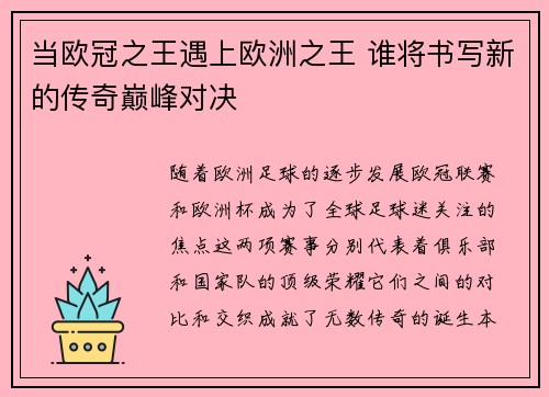 当欧冠之王遇上欧洲之王 谁将书写新的传奇巅峰对决