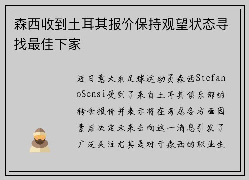 森西收到土耳其报价保持观望状态寻找最佳下家
