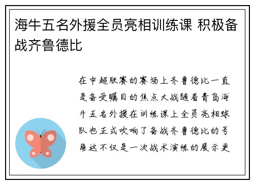 海牛五名外援全员亮相训练课 积极备战齐鲁德比