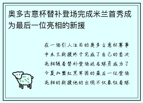 奥多古意杯替补登场完成米兰首秀成为最后一位亮相的新援