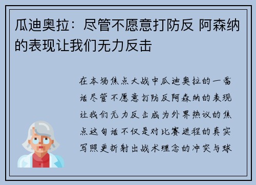 瓜迪奥拉：尽管不愿意打防反 阿森纳的表现让我们无力反击