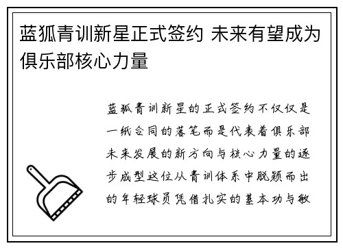 蓝狐青训新星正式签约 未来有望成为俱乐部核心力量