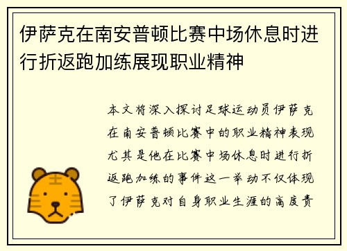 伊萨克在南安普顿比赛中场休息时进行折返跑加练展现职业精神