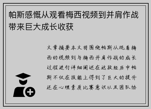 帕斯感慨从观看梅西视频到并肩作战带来巨大成长收获
