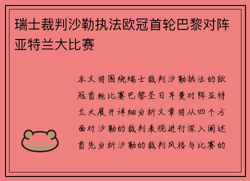 瑞士裁判沙勒执法欧冠首轮巴黎对阵亚特兰大比赛