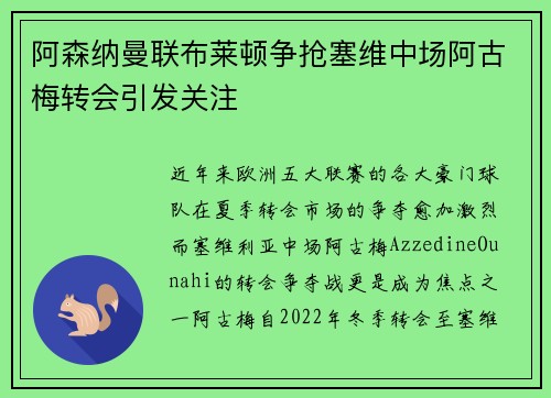 阿森纳曼联布莱顿争抢塞维中场阿古梅转会引发关注