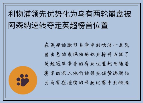 利物浦领先优势化为乌有两轮崩盘被阿森纳逆转夺走英超榜首位置