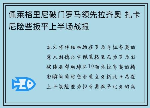 佩莱格里尼破门罗马领先拉齐奥 扎卡尼险些扳平上半场战报