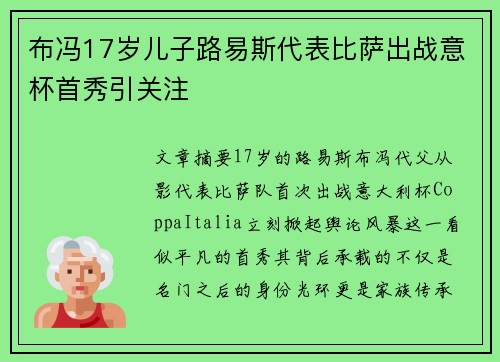 布冯17岁儿子路易斯代表比萨出战意杯首秀引关注