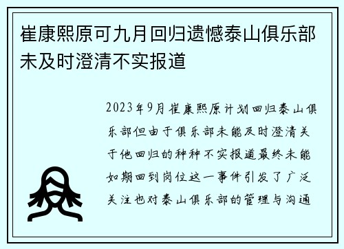 崔康熙原可九月回归遗憾泰山俱乐部未及时澄清不实报道