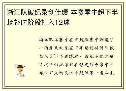 浙江队破纪录创佳绩 本赛季中超下半场补时阶段打入12球