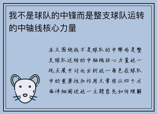 我不是球队的中锋而是整支球队运转的中轴线核心力量