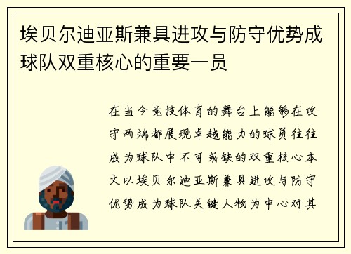 埃贝尔迪亚斯兼具进攻与防守优势成球队双重核心的重要一员